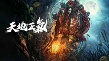 Задник к фильму "天地正气" #1635184