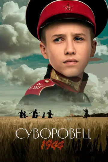 Постер к фильму "Суворовец 1944" #443012