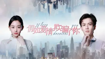 Задник к фильму "假如爱情欺骗了你" #430603