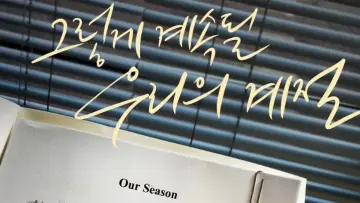 Задник к фильму "Our Season" #435240