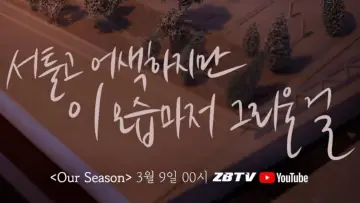 Задник к фильму "Our Season" #435241
