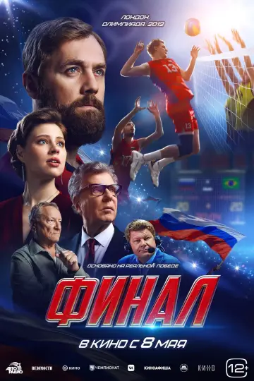 Постер к фильму "Финал" #1158794