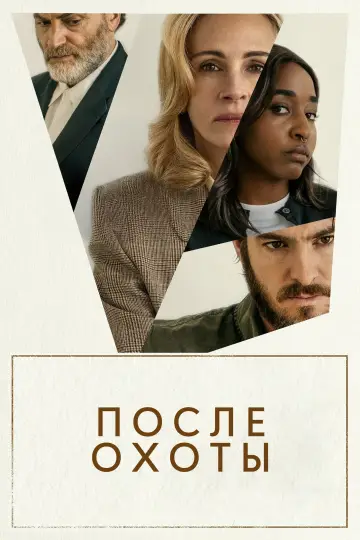 Постер к фильму "После охоты" #562061