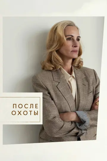 Постер к фильму "После охоты" #562066