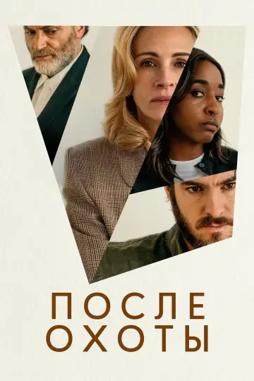 Постер к фильму "После охоты" #562071