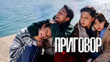 Задник к фильму "Приговор" #966321