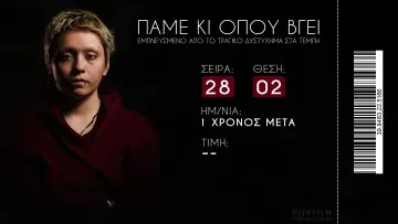 Задник к фильму "Πάμε κι οπου βγει" #444753