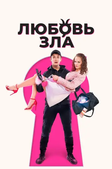 Постер к фильму "Любовь зла" #1175632