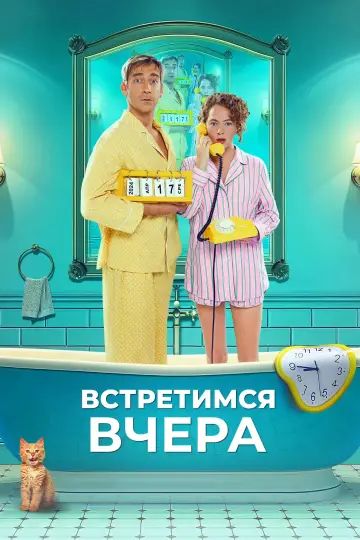 Постер к фильму "Встретимся вчера" #1168011