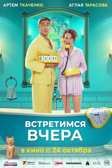 Постер к фильму "Встретимся вчера" #1168012