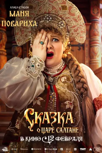 Постер к фильму "Сказка о царе Салтане" #535256