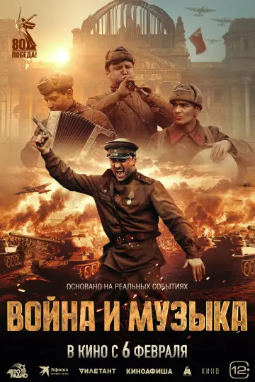 Постер к фильму "Война и музыка" #975726