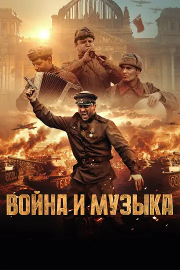 Постер к фильму "Война и музыка" #975730