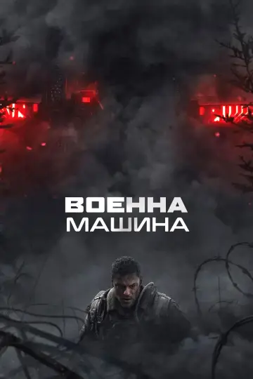 Постер к фильму "Военная машина" #1723220