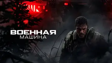 Задник к фильму "Военная машина" #764129