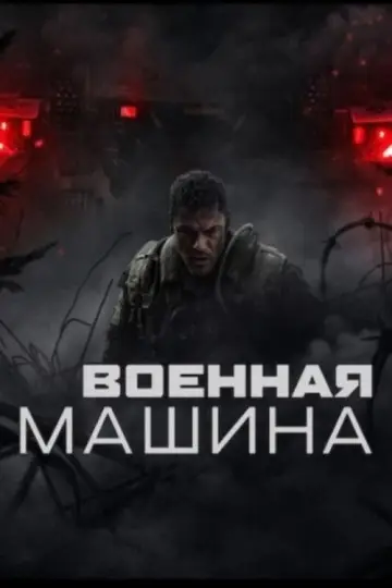 Постер к фильму "Военная машина" #764177