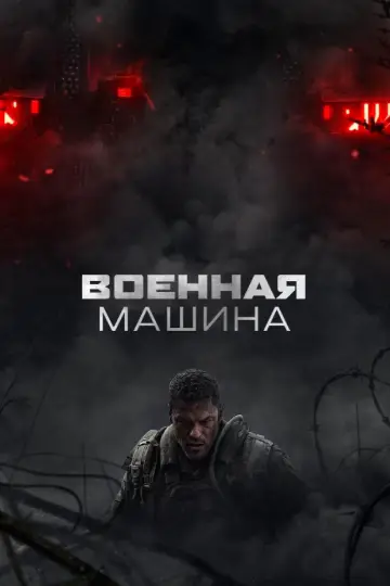 Постер к фильму "Военная машина" #764179