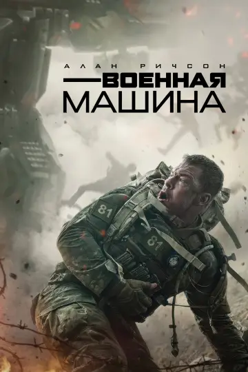 Постер к фильму "Военная машина" #827866