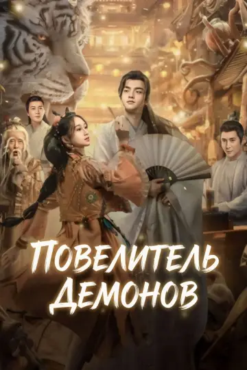 Постер к фильму "妖神令" #1082744