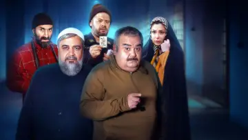 Задник к фильму "ورود و خروج ممنوع" #439754