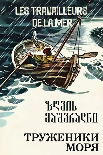Постер к фильму "Труженики моря" #1157932