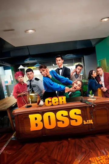 Сен Bossың постер