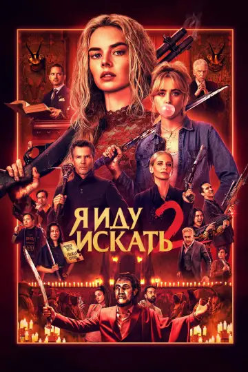 Постер к фильму "Я иду искать 2" #760406