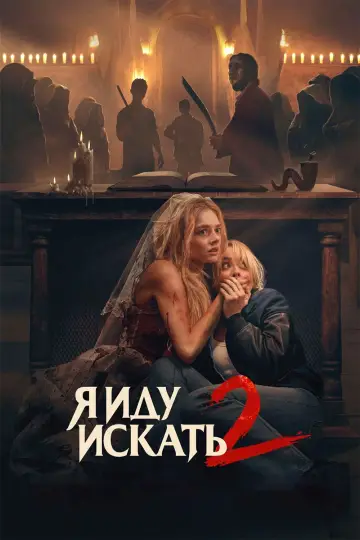 Постер к фильму "Я иду искать 2" #760420