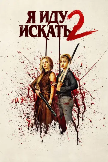 Постер к фильму "Я иду искать 2" #760421