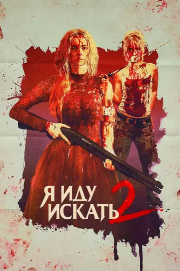 Постер к фильму "Я иду искать 2" #814700
