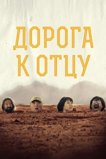Постер к фильму "Дорога к отцу" #1200842