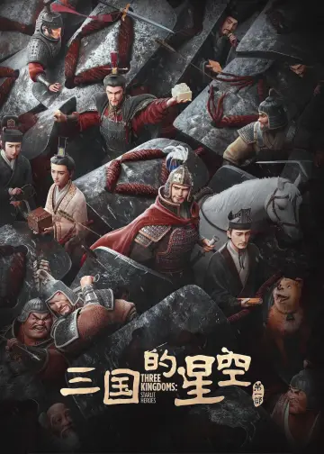 三国的星空第一部