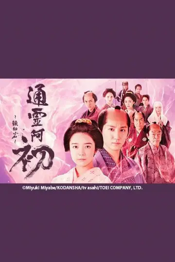 Постер к фильму "霊験お初～震える岩～" #1097808