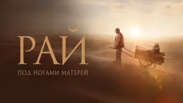 Задник к фильму "Рай под ногами матерей" #860389