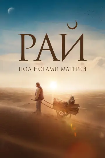 Постер к фильму "Рай под ногами матерей" #860392