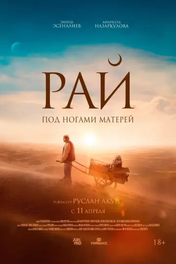 Постер к фильму "Рай под ногами матерей" #860393