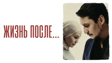 Задник к фильму "Жизнь после" #965233