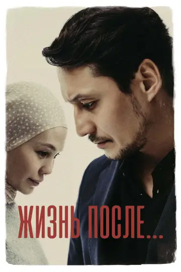 Постер к фильму "Жизнь после" #965235