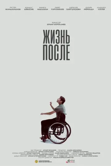 Жизнь после
