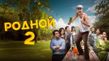 Задник к фильму "Родной 2" #1164086
