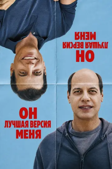 Он лучшая версия меня (2026)