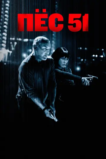 Постер к фильму "Пёс 51" #535122