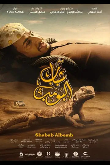 Постер к фильму "شباب البومب" #464212