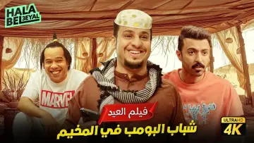 Задник к фильму "شباب البومب" #705752