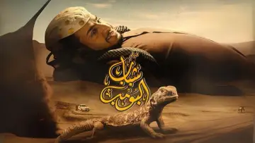 Задник к фильму "شباب البومب" #705753