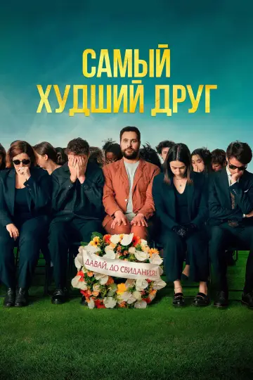Самый худший друг постер