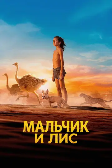 Постер к фильму "Мальчик и лис" #1638863