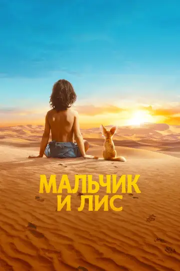 Мальчик и лис