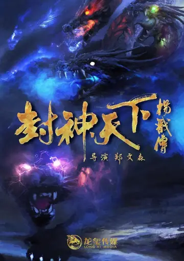 Постер к фильму "封神天下杨戬传" #439962