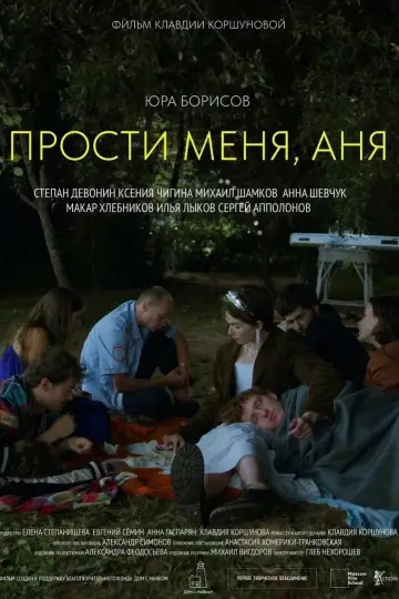 Постер к фильму "Прости меня, Аня" #439934